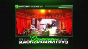 КАСПИЙСКИЙ ГРУЗ  X METOX Type Beat - "ВЗЛЕТАЕМ" | БИТ В СТИЛЕ КАСПИЙСКИЙ ГРУЗ Х МЕТОКС