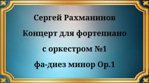 Сергей Рахманинов Концерт №1 для фортепиано с оркестром фа-диез минор Op.1