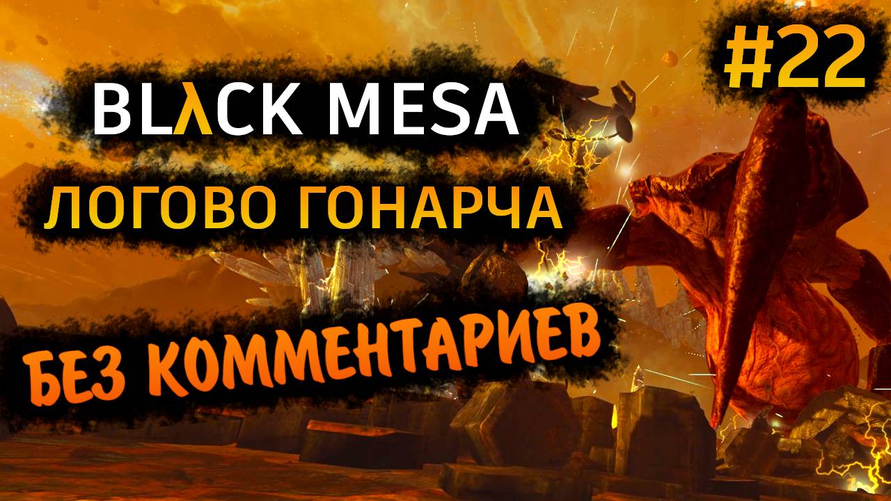 Black Mesa Прохождение Без Комментариев #22: Логово Гонарча [1/4]