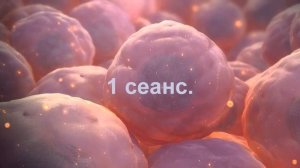 1 сеанс. Проект Исцеление собственными стволовыми клетками".