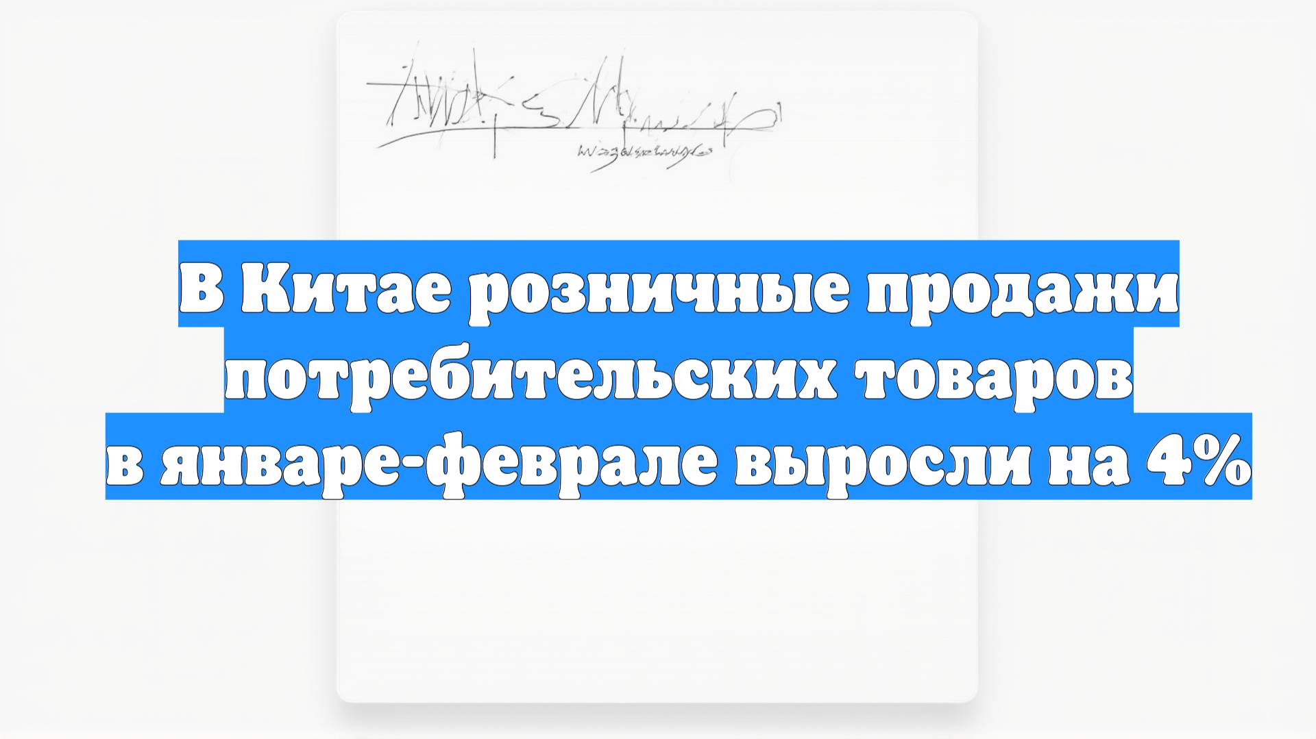 В Китае розничные продажи потребительских товаров в январе-феврале выросли на 4%