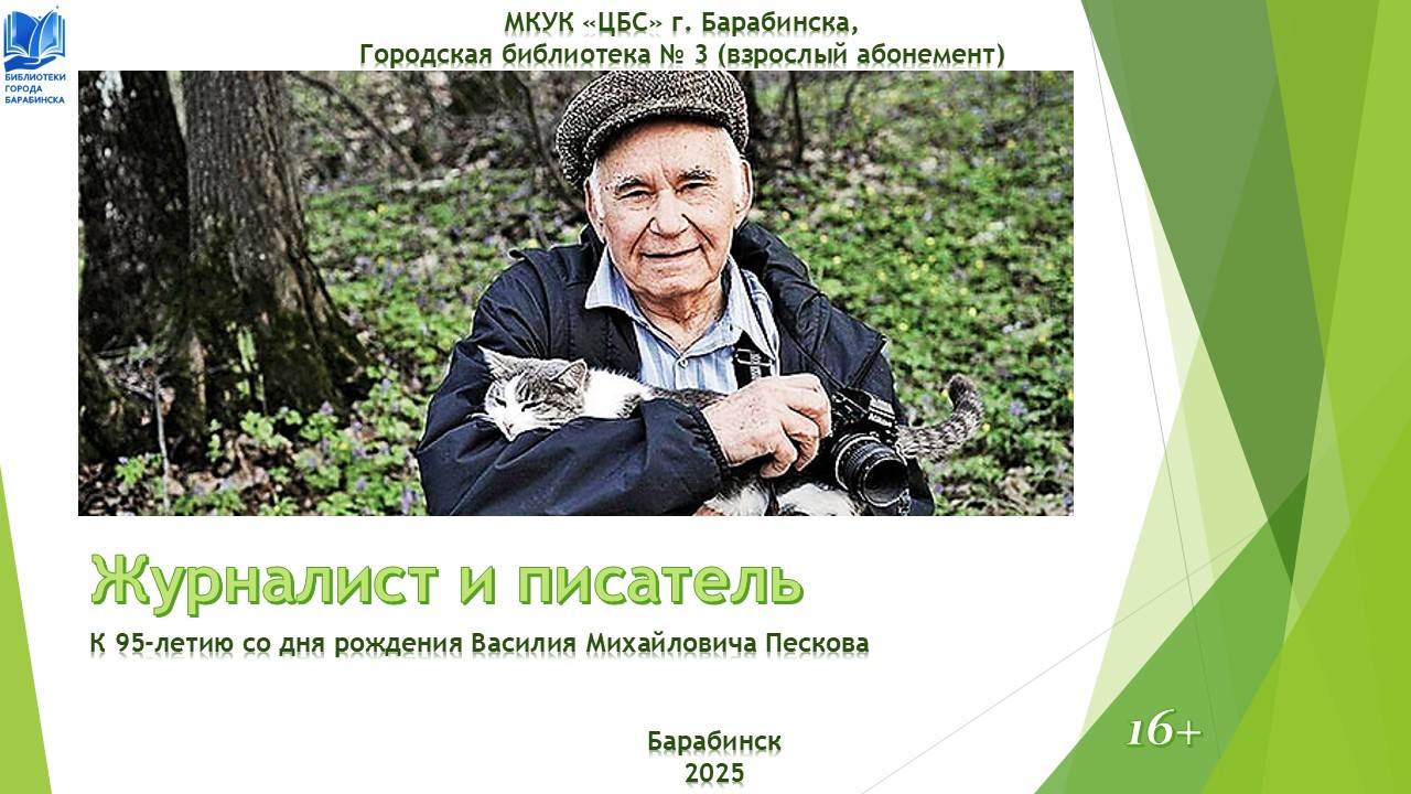 Журналист и писатель