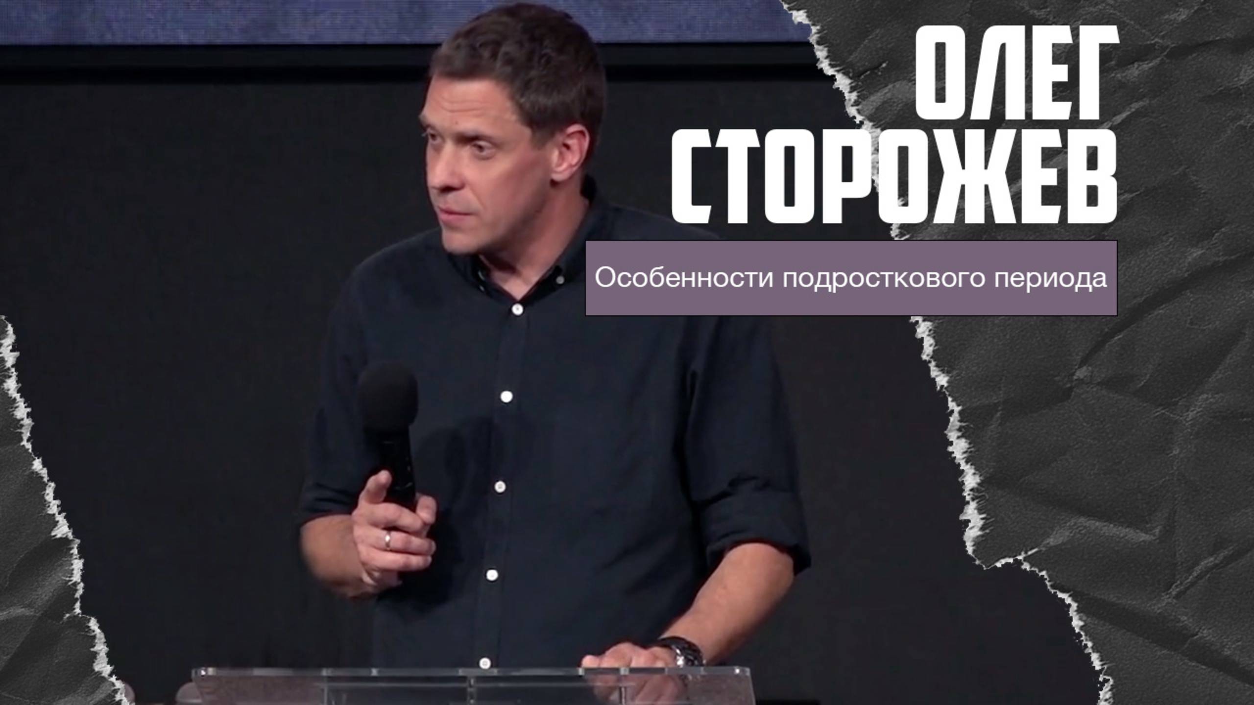 Олег Сторожев - Особенности подросткового периода (16.03.2025) смотреть онлайн