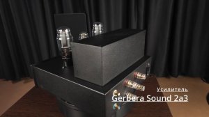 Gerbera Sound 2a3 усилитель