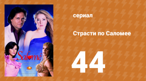 Страсти по Саломее 44 серия (сериал, 2001)