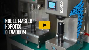 ЛИНИЯ РОЗЛИВА В АЛЮМИНИЕВУЮ И ПЭТ БАНКУ - NOBEL MASTER