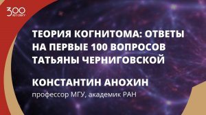 Константин Анохин «Теория когнитома: ответы на первые 100 вопросов Т. В. Черниговской»