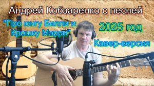 Песня про юнгу Билли и крошку Мэрри