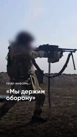 «Каждый из нас выполняет свою задачу»: боец СВО о долге перед Родиной