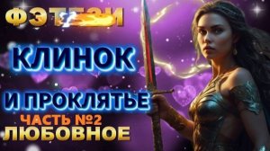 фэнтези КЛИНОК и ПРОКЛЯТЬЕ (ЧАСТЬ №2) аудиокнига