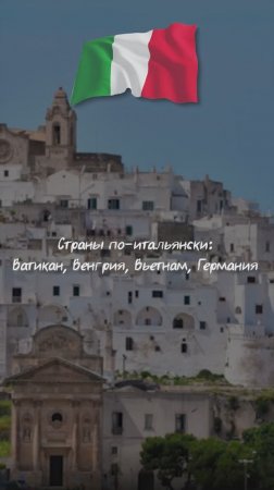 Страны по-итальянски: Ватикан, Венгрия, Вьетнам, Германия