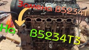 Отличие двигателя VOLVO 850 B5234T  от B5234T3