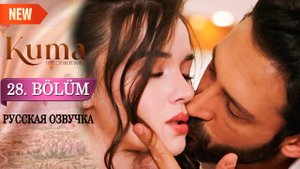 Кума - Другая Жена 28 серия русская озвучка