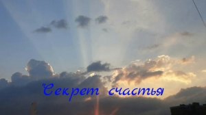Секрет счастья