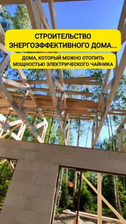 Дом, который можно отопить  чайником. Как перекрыть плоской крышей 8,5 метров  за один день! #shorts
