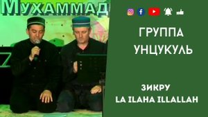 Зикру لا إله إلا الله | группа Унцукуль | #мавлид #нашид #группаунцукуль
