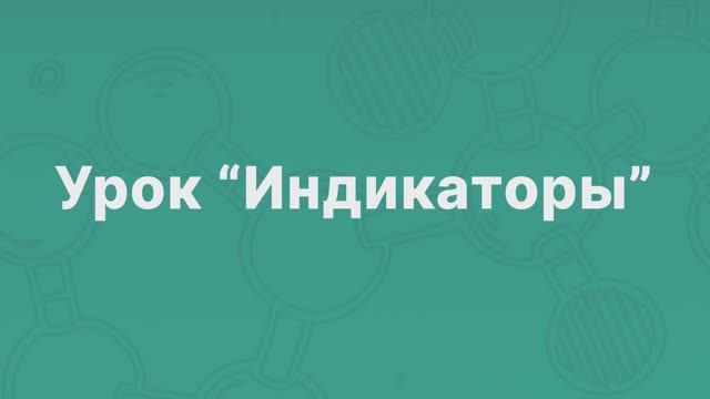 Урок Индикаторы для учеников