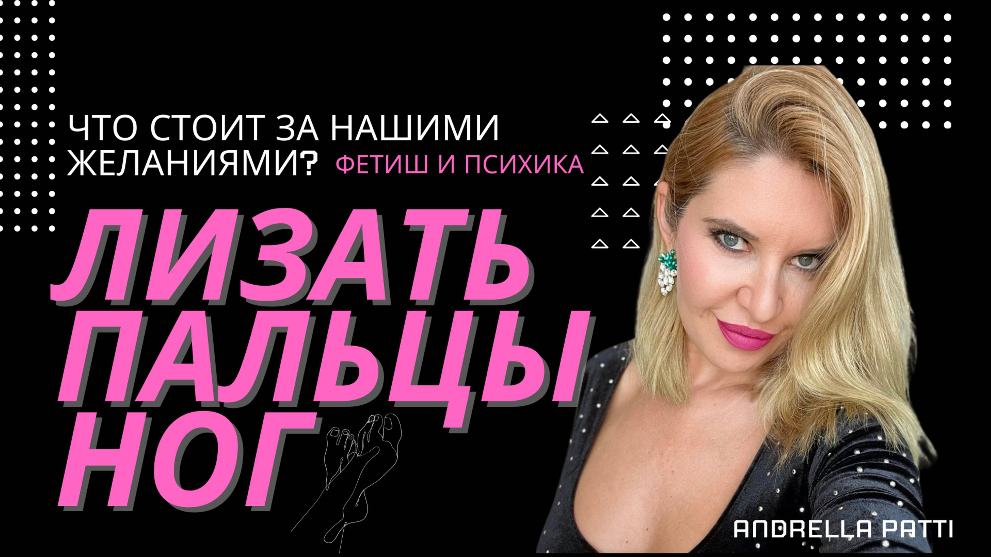 Фетиш: лизать стопы и целовать пальчики. Глубинная психология и секс