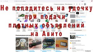 Как обманывают на Авито с платными объявлениями