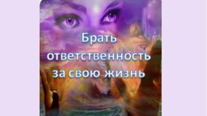 брать ответственность за свою жизнь