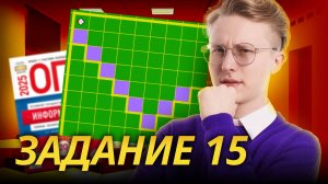 Все типы 15 задание ОГЭ информатика 2025