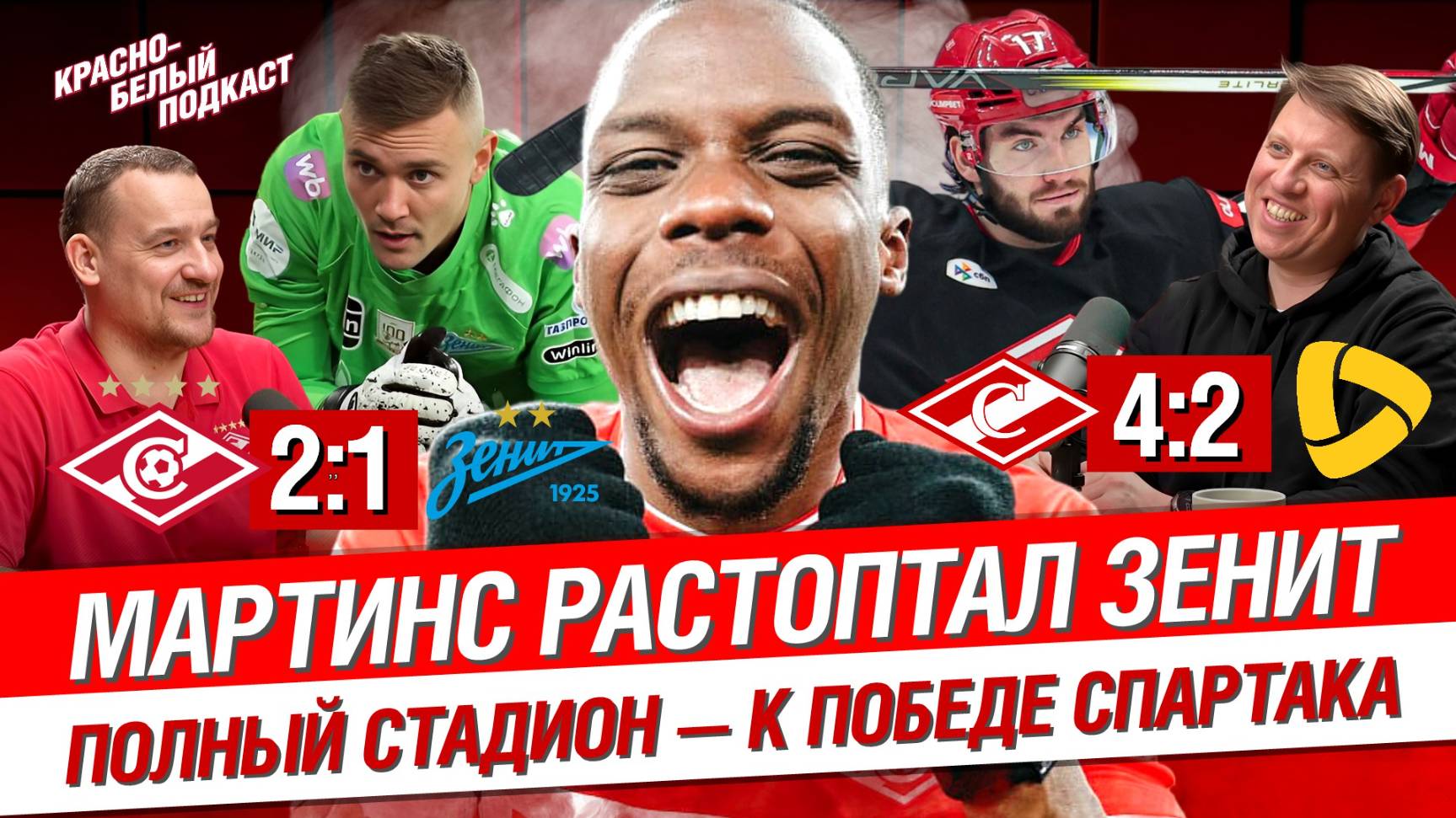 Спартак - Зенит 2:1| Мартинс растоптал Зенит | Полный стадион - к победе Спартака | Новости | КБП