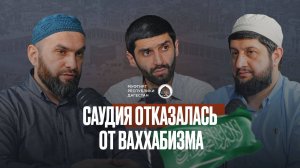 саудия отказалась от ваххабизма PODCAST