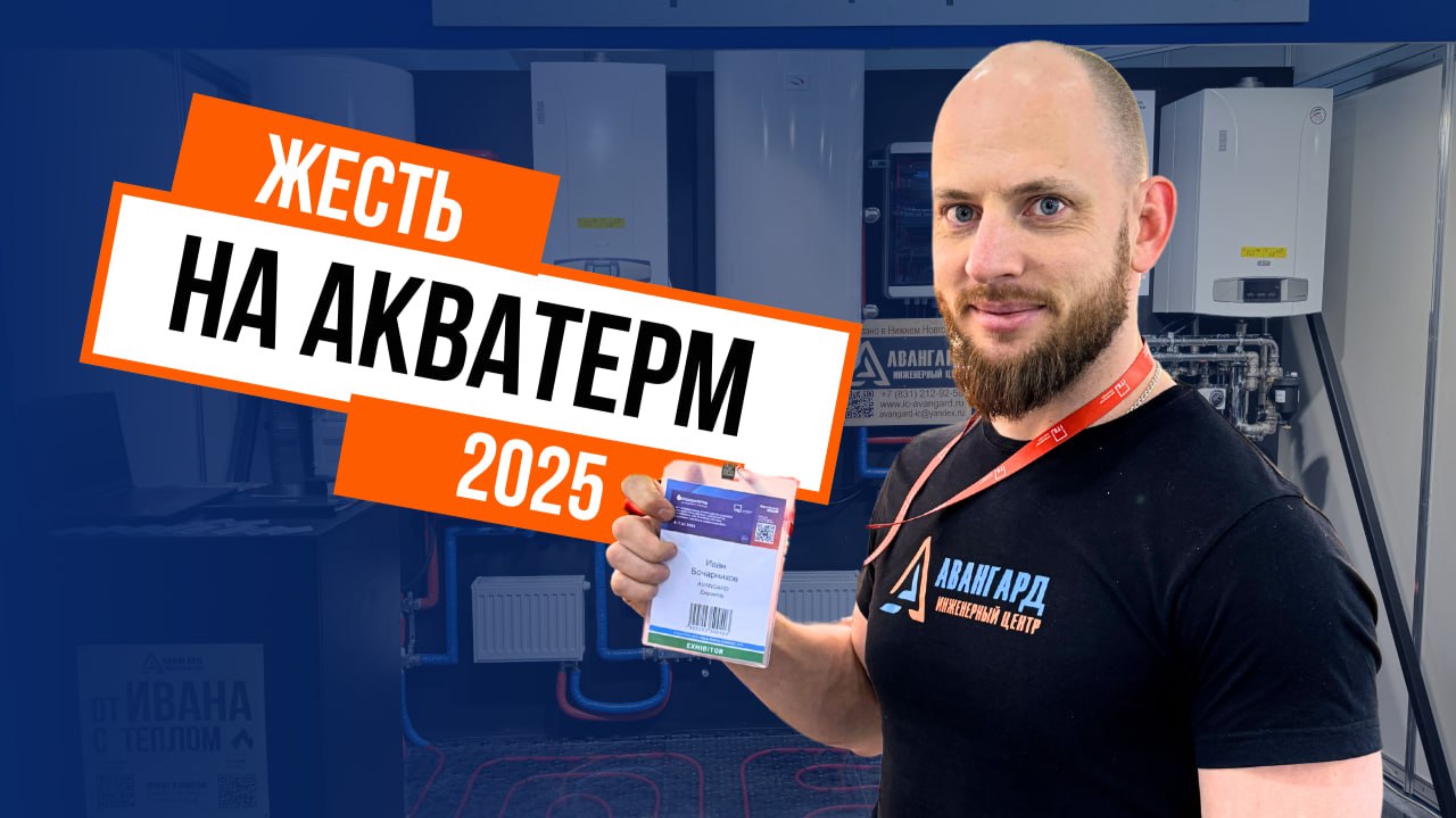 Акватерм 2025: полный разнос! Первый опыт и выживание в космосе
