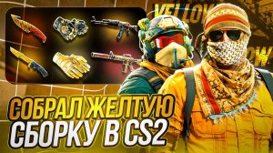 ЖЕЛТАЯ СБОРКА ИНВЕНТАРЯ КС | ИДЕАЛЬНЫЙ ИНВЕНТАРЬ CS ОТ ДИНО | ЖЕЛТЫЙ СЕТ CS2 #желтыйсет #желтыескины
