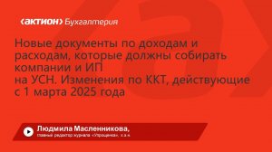Новые документы по доходам, расходам, которые должны собирать компании и ИП на УСН.Изменения по ККТ