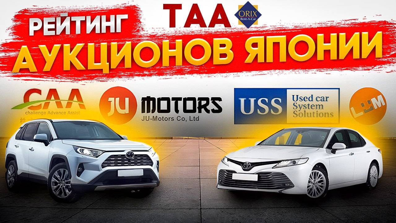 Рейтинг автоаукционов Японии. С каких Японских аукционов купить авто. Откуда авто придет быстрее