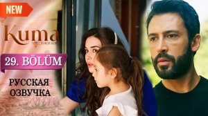 Кума другая жена 29 серия на русском языке