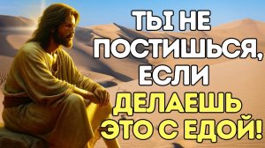 Запомните: Бог не нуждается в вашем посте — он нужен именно вам!