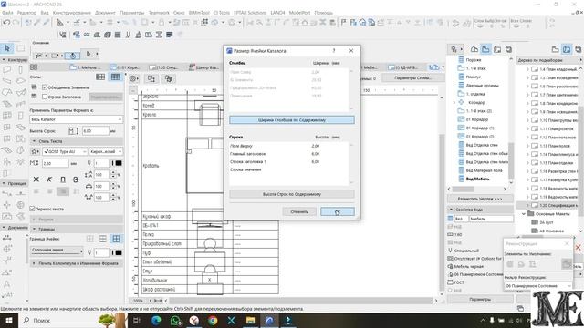 2. Настройка ведомостей отделки и мебели. Поэтапное создание шаблона в Архикад (Archicad) смотреть онлайн