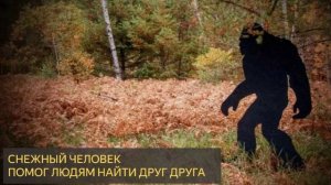 СНЕЖНЫЙ ЧЕЛОВЕК, помог людям найти друг друга