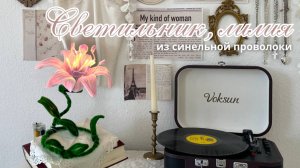 СВЕТИЛЬНИК, ЛИЛИЯ ИЗ СИНЕЛЬНОЙ ПРОВОЛОКИ
