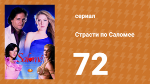Страсти по Саломее 72 серия (сериал, 2001)