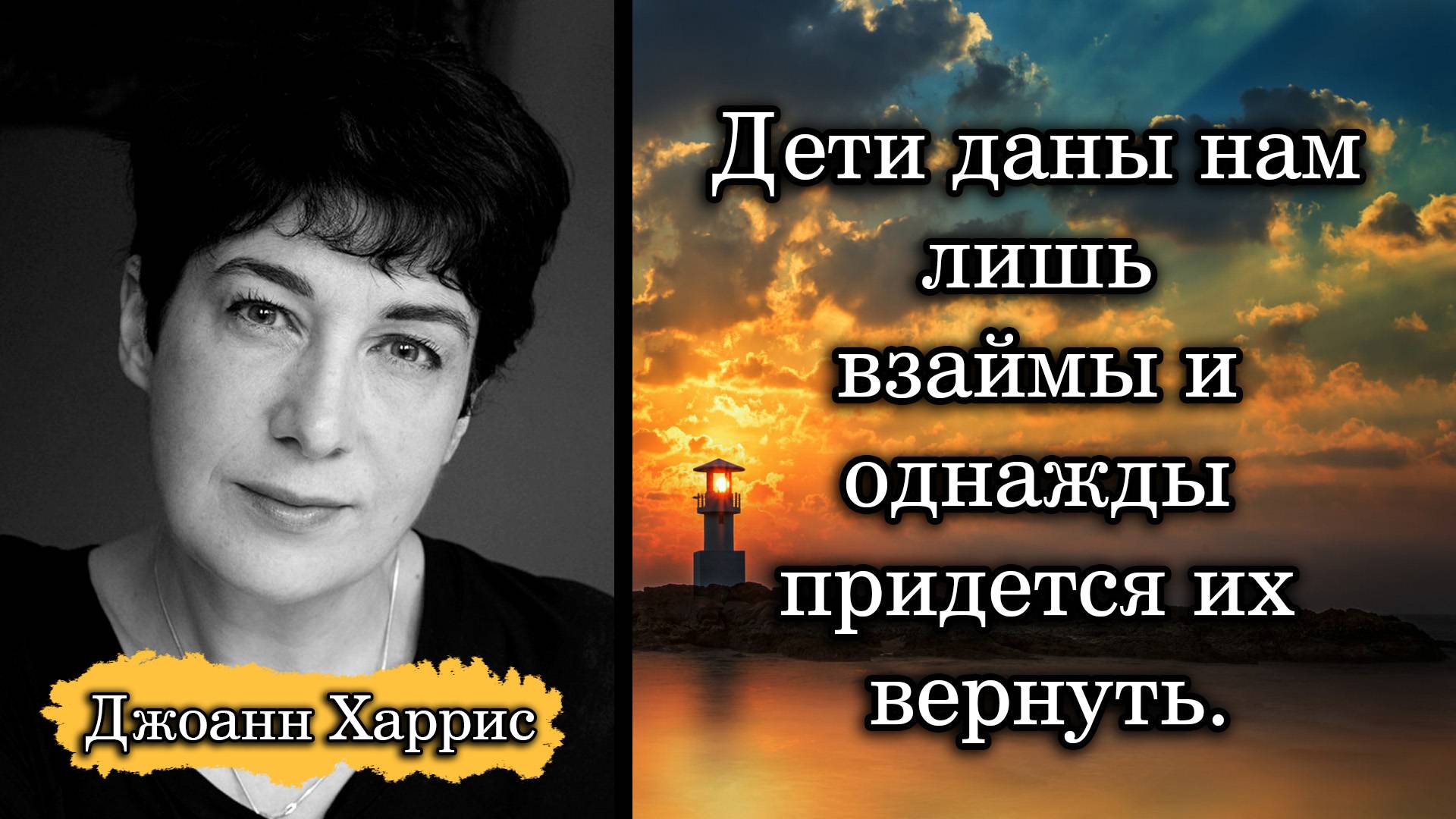 Джоанн Харрис. Дети даны нам лишь взаймы и однажды придется их вернуть.