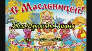 Проводы Зимы 2025 с Красная Поляна