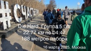 Die Hard. Группа 5:00. 22.7 км по 04:47. 188 метров набора. 16 марта 2025