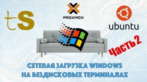 Загрузка бездискового терминала IPXE + HTTP (ProxMox +ThinStation + Ubuntu + Win 10) Часть 2