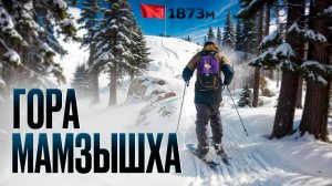 Спуск по горе Мамзышка | Скитур Абхазия