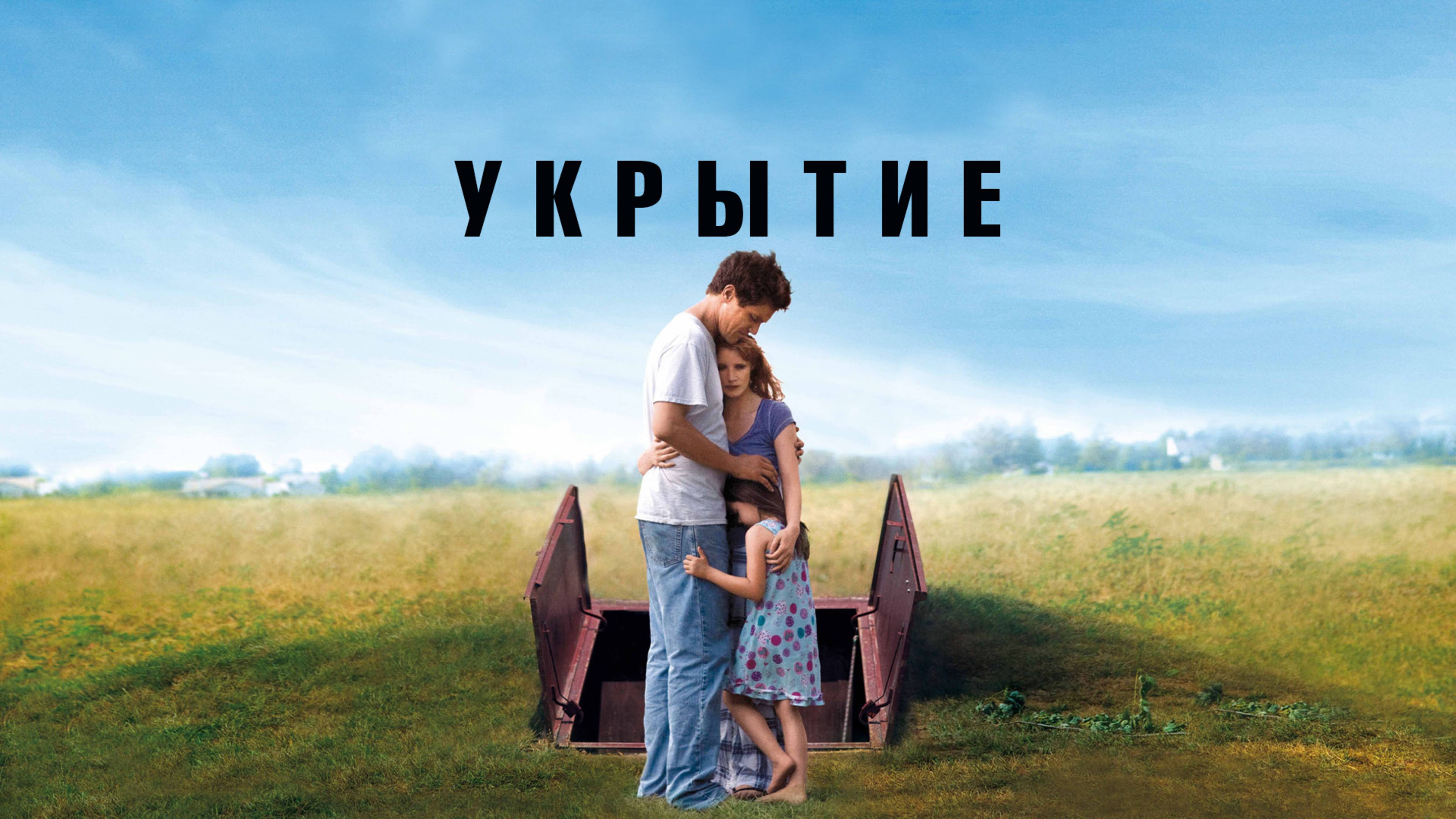 Укрытие | Take Shelter (2011)