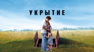 Укрытие | Take Shelter (2011)
