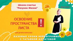1 мини урок. Освоение пространства листа. НейроГрафика с Татьяной Алпатовой.