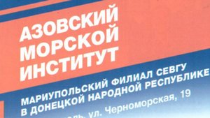 Азовский морской институт (Мариупольский филиал СевГУ)