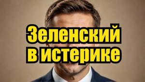 Истерика Зеленского: Реакция на слова Путина о перемирии