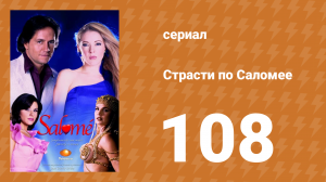 Страсти по Саломее 108 серия (сериал, 2001)