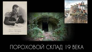 ✅ Пороховой погреб 19 века. Прасковеевка