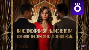 История любви Советского Союза - Официальный трейлер